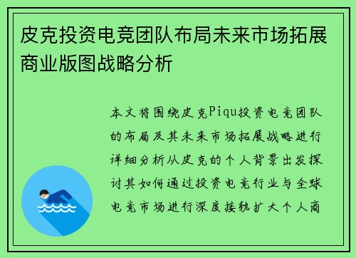 皮克投资电竞团队布局未来市场拓展商业版图战略分析