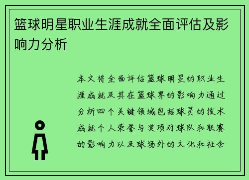 篮球明星职业生涯成就全面评估及影响力分析