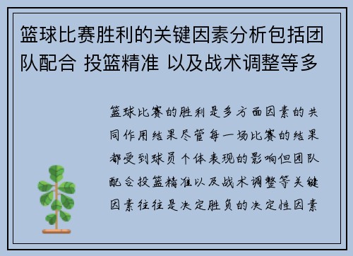 篮球比赛胜利的关键因素分析包括团队配合 投篮精准 以及战术调整等多方面因素 篮球比赛胜利的关键因素分析包括团队配合 投篮精准 以及战术调整等多方面因素