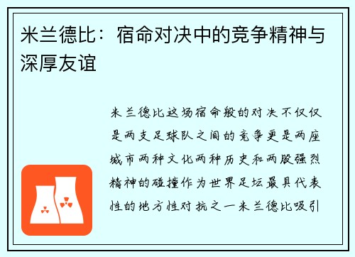 米兰德比：宿命对决中的竞争精神与深厚友谊