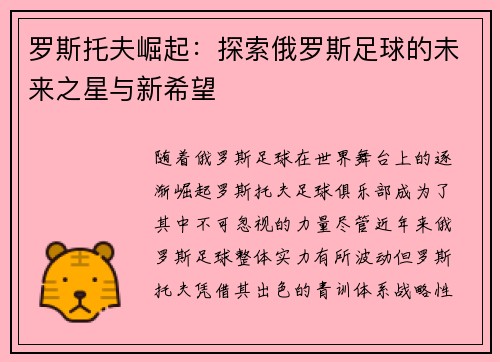 罗斯托夫崛起：探索俄罗斯足球的未来之星与新希望