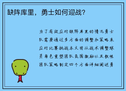 缺阵库里，勇士如何迎战？