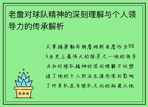 老詹对球队精神的深刻理解与个人领导力的传承解析 老詹对球队精神的深刻理解与个人领导力的传承解析