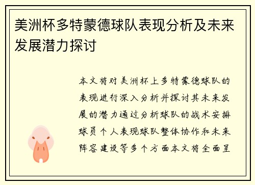美洲杯多特蒙德球队表现分析及未来发展潜力探讨 美洲杯多特蒙德球队表现分析及未来发展潜力探讨