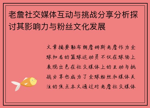 老詹社交媒体互动与挑战分享分析探讨其影响力与粉丝文化发展 老詹社交媒体互动与挑战分享分析探讨其影响力与粉丝文化发展