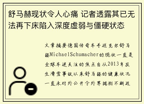 舒马赫现状令人心痛 记者透露其已无法再下床陷入深度虚弱与僵硬状态 舒马赫现状令人心痛 记者透露其已无法再下床陷入深度虚弱与僵硬状态