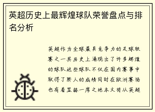 英超历史上最辉煌球队荣誉盘点与排名分析