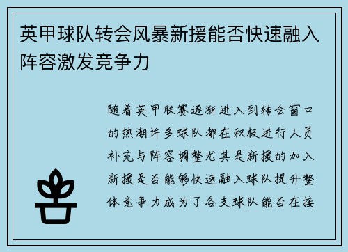 英甲球队转会风暴新援能否快速融入阵容激发竞争力 英甲球队转会风暴新援能否快速融入阵容激发竞争力