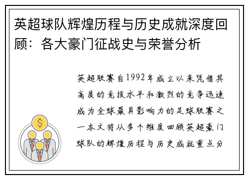 英超球队辉煌历程与历史成就深度回顾：各大豪门征战史与荣誉分析