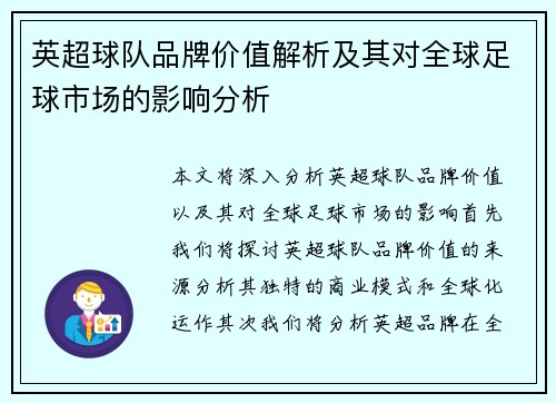 英超球队品牌价值解析及其对全球足球市场的影响分析