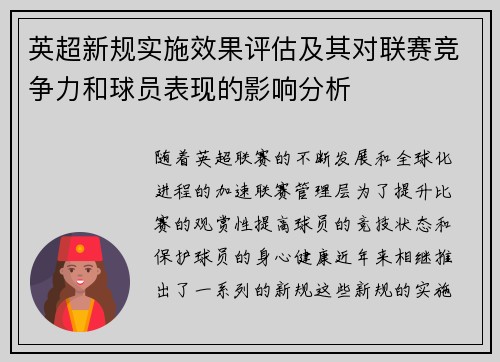 英超新规实施效果评估及其对联赛竞争力和球员表现的影响分析