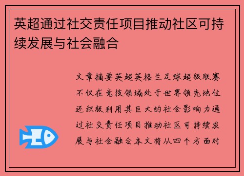 英超通过社交责任项目推动社区可持续发展与社会融合