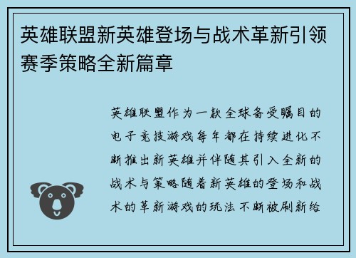英雄联盟新英雄登场与战术革新引领赛季策略全新篇章