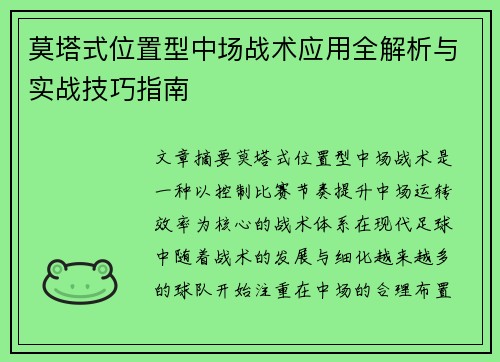莫塔式位置型中场战术应用全解析与实战技巧指南