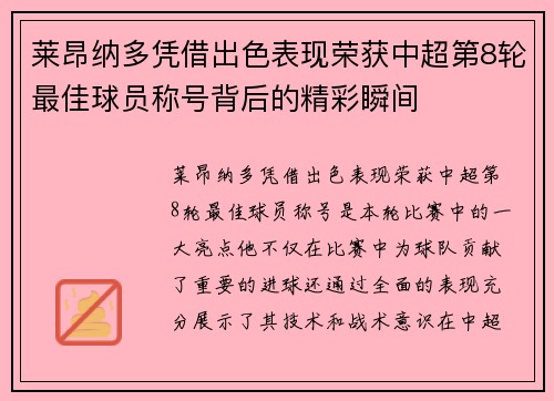 莱昂纳多凭借出色表现荣获中超第8轮最佳球员称号背后的精彩瞬间