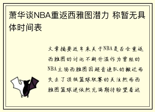 萧华谈NBA重返西雅图潜力 称暂无具体时间表
