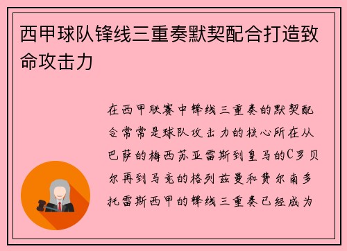 西甲球队锋线三重奏默契配合打造致命攻击力