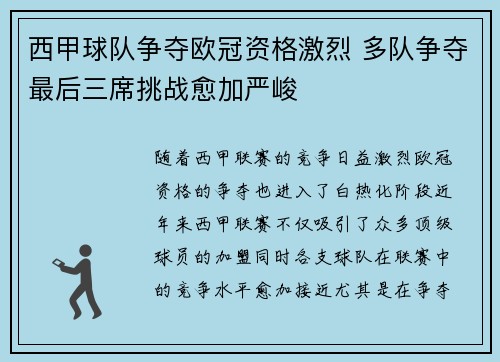西甲球队争夺欧冠资格激烈 多队争夺最后三席挑战愈加严峻