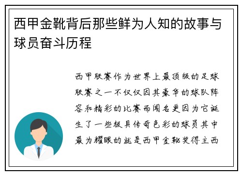 西甲金靴背后那些鲜为人知的故事与球员奋斗历程 西甲金靴背后那些鲜为人知的故事与球员奋斗历程