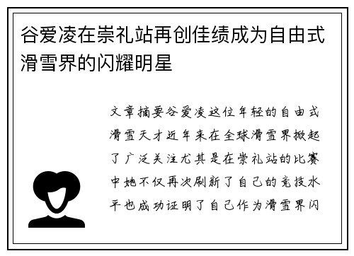 谷爱凌在崇礼站再创佳绩成为自由式滑雪界的闪耀明星