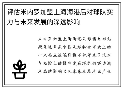评估米内罗加盟上海海港后对球队实力与未来发展的深远影响