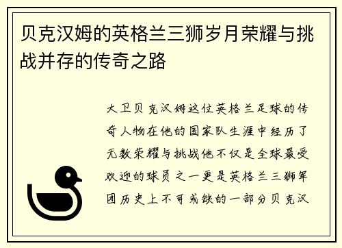 贝克汉姆的英格兰三狮岁月荣耀与挑战并存的传奇之路
