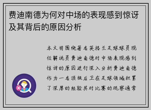 费迪南德为何对中场的表现感到惊讶及其背后的原因分析