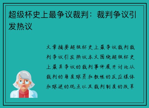 超级杯史上最争议裁判：裁判争议引发热议
