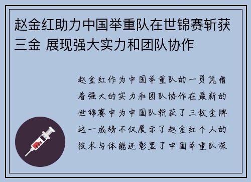 赵金红助力中国举重队在世锦赛斩获三金 展现强大实力和团队协作