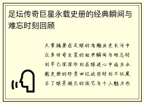 足坛传奇巨星永载史册的经典瞬间与难忘时刻回顾