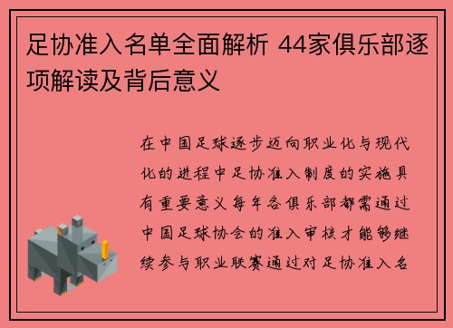 足协准入名单全面解析 44家俱乐部逐项解读及背后意义