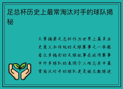 足总杯历史上最常淘汰对手的球队揭秘