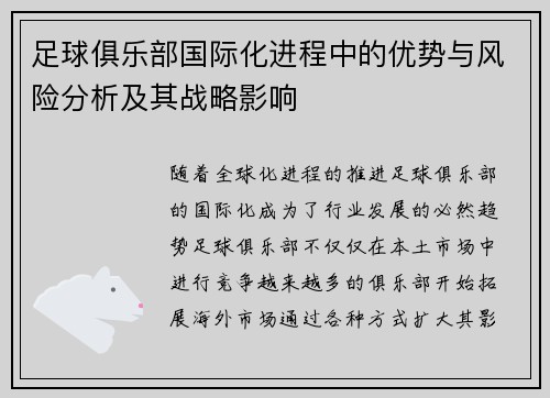 足球俱乐部国际化进程中的优势与风险分析及其战略影响
