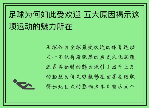 足球为何如此受欢迎 五大原因揭示这项运动的魅力所在 足球为何如此受欢迎 五大原因揭示这项运动的魅力所在