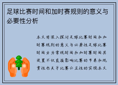 足球比赛时间和加时赛规则的意义与必要性分析