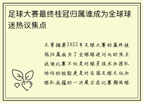 足球大赛最终桂冠归属谁成为全球球迷热议焦点 足球大赛最终桂冠归属谁成为全球球迷热议焦点