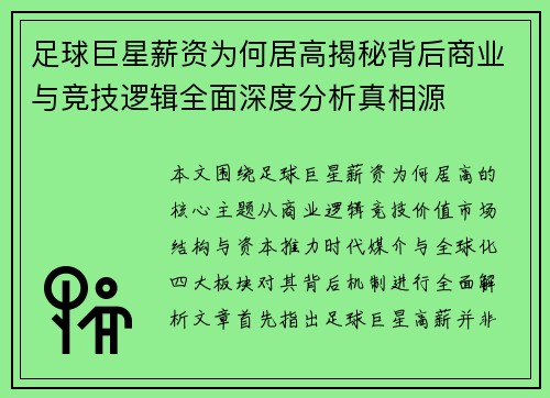 足球巨星薪资为何居高揭秘背后商业与竞技逻辑全面深度分析真相源 足球巨星薪资为何居高揭秘背后商业与竞技逻辑全面深度分析真相源