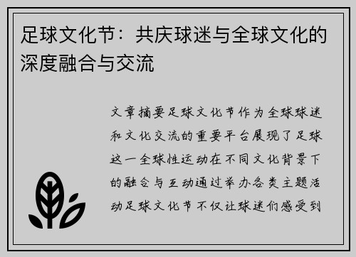 足球文化节：共庆球迷与全球文化的深度融合与交流