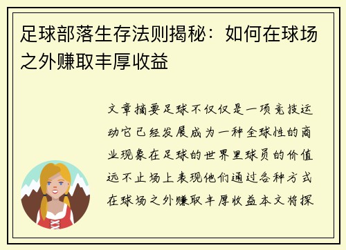 足球部落生存法则揭秘：如何在球场之外赚取丰厚收益