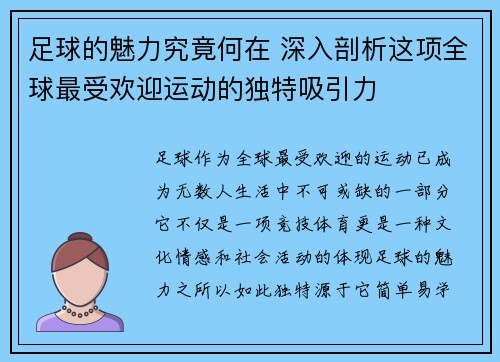 足球的魅力究竟何在 深入剖析这项全球最受欢迎运动的独特吸引力 足球的魅力究竟何在 深入剖析这项全球最受欢迎运动的独特吸引力