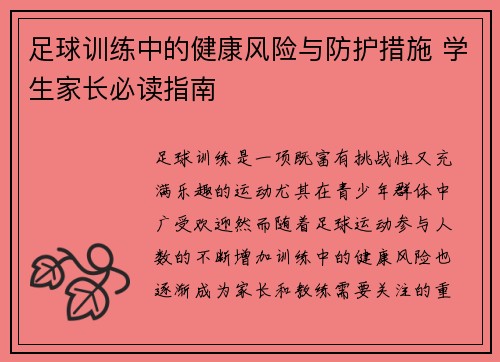 足球训练中的健康风险与防护措施 学生家长必读指南