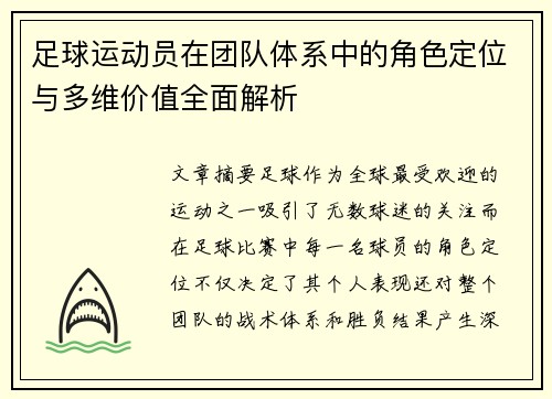 足球运动员在团队体系中的角色定位与多维价值全面解析